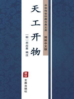 cover image of 天工开物（简体中文版）